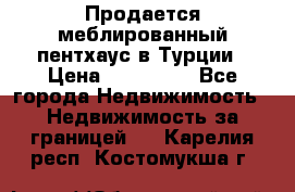 Продается меблированный пентхаус в Турции › Цена ­ 195 000 - Все города Недвижимость » Недвижимость за границей   . Карелия респ.,Костомукша г.